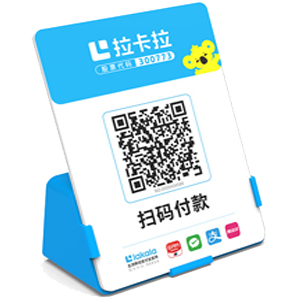 松滋拉卡拉全能收款Q码